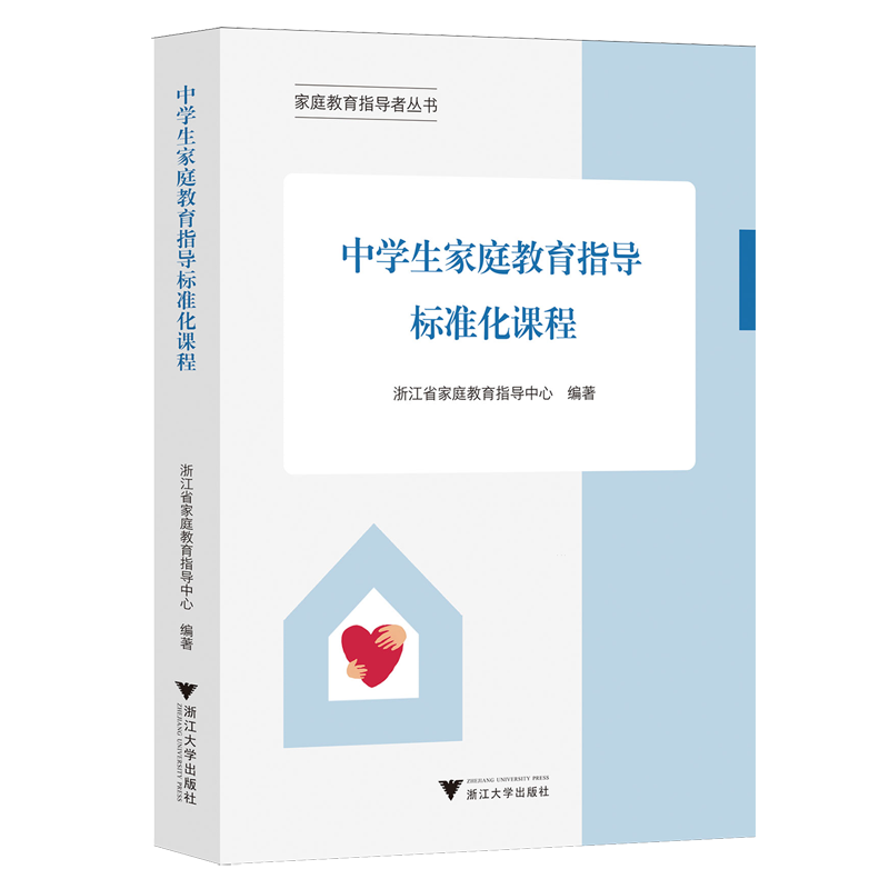 中学生家庭教育指导标准化课程