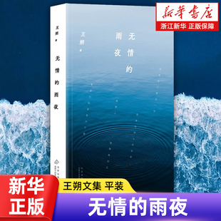 无情的雨夜 王朔文集 全15册 新版 平装 看上去很美 顽主 动物凶猛 千万别把我当人 我的千岁寒 谁比谁傻多少 等