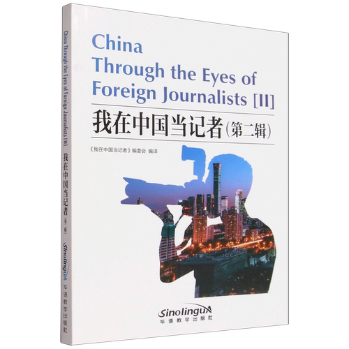 我在中国当记者.第二辑:汉英对照