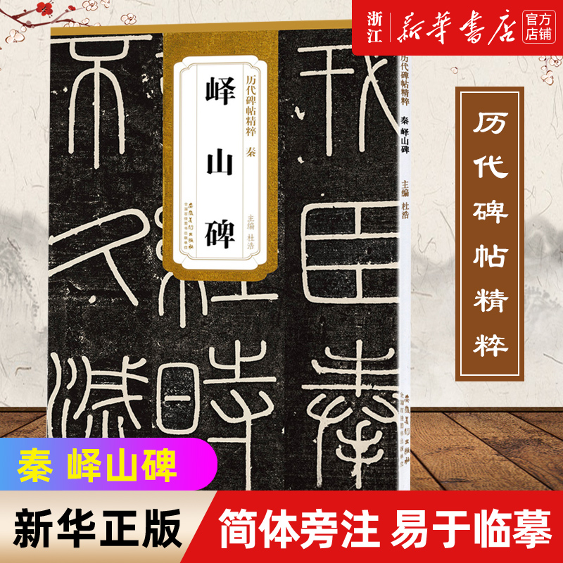 【新华书店旗舰店官网】秦 峄山碑 历代碑帖精粹 毛笔软笔练字帖 附简体旁注 易于临摹 毛笔书法碑帖练习 安徽美术出版社 新华正版使用感如何?