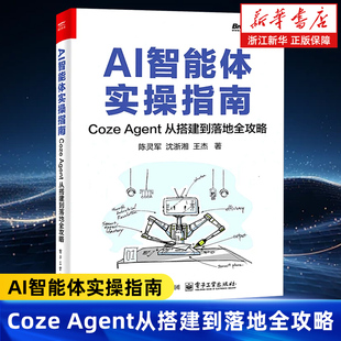 陈灵军 沈浙湘 电子工业出版 Coze 社 AI辅助工具书 Agent从搭建到落地全攻略 AI智能体开发 AI智能体实操指南 王杰
