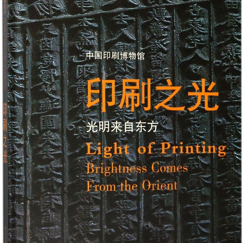 印刷之光(光明来自东方中国印刷博物馆)(精)/华夏古昔文明漫步