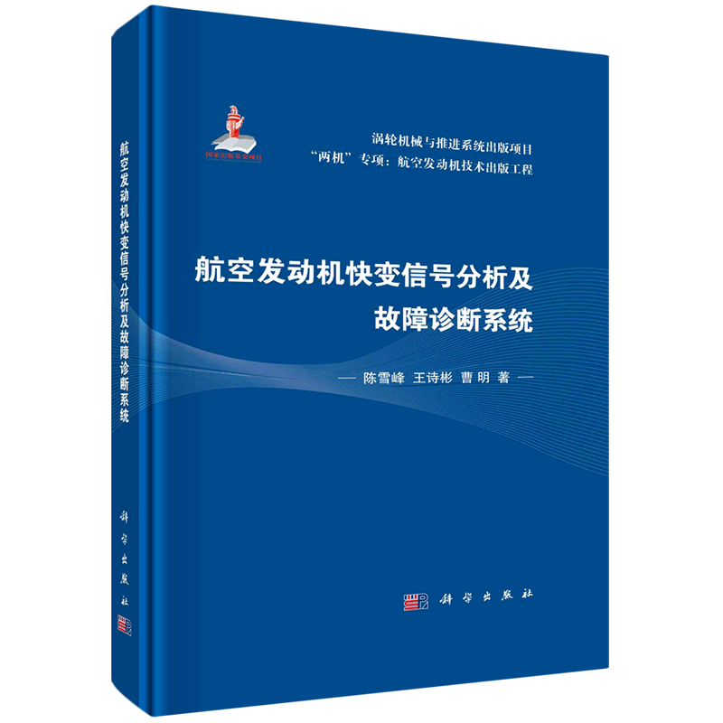 航空发动机快变信号分析及故障诊断系统(精)/两机专项航空发动机技术出版工程