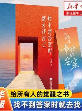 找不到答案时就去找自己 崔璀著 写给年轻女性的觉醒之书 打破人生谎言 迎接清醒笃定的中女时代励志书 杨天真刘思远晓雪组团推荐