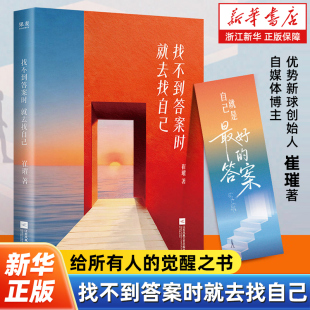 找不到答案时就去找自己 崔璀著 写给年轻女性的觉醒之书 打破人生谎言 迎接清醒笃定的中女时代励志书 杨天真刘思远晓雪组团推荐