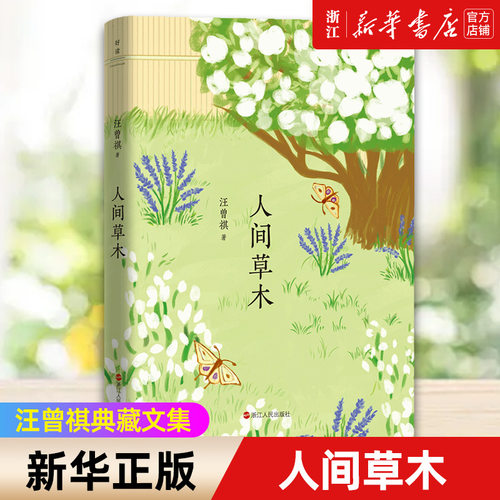 人间草木青春典藏版散文