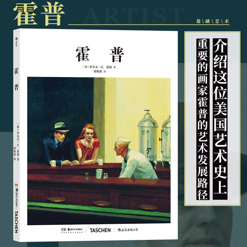 【新华书店旗舰店官网】基础艺术史04 霍普 TASCHEN出版社 爱德华霍普欧洲印象主义艺术理论绘画入门书籍