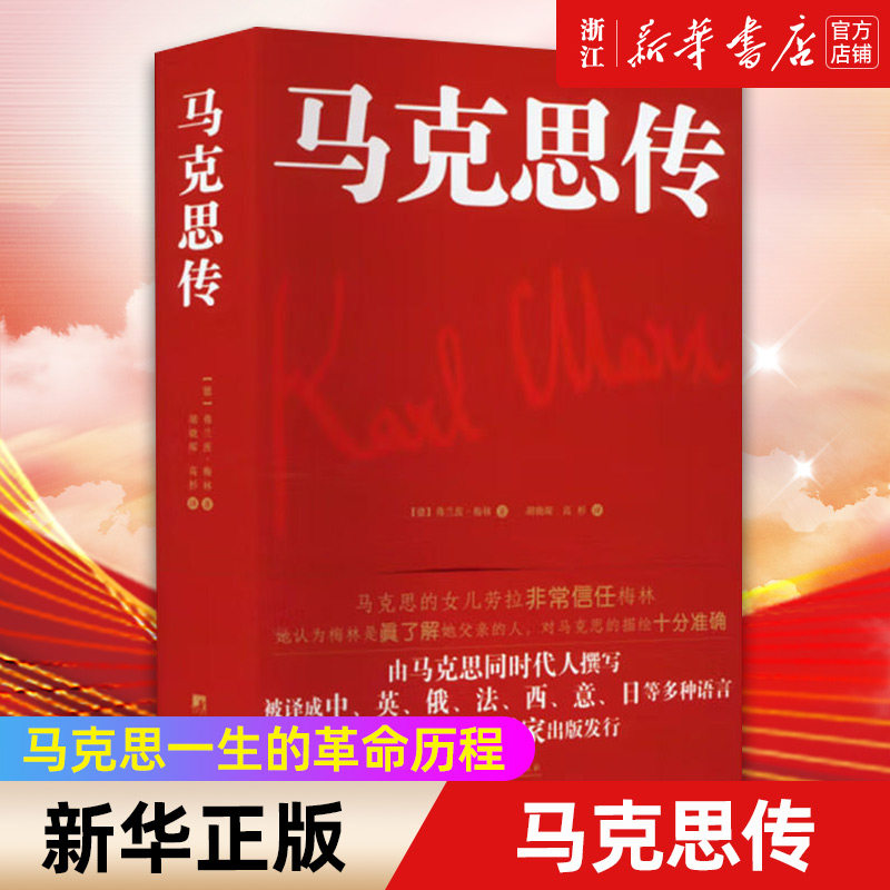 【新华书店旗舰店官网】正版包邮 马克思传 首本德文原文翻译的中译本 弗兰茨&middot;梅林作品 系统研究马克思生平的著作名人传记书籍