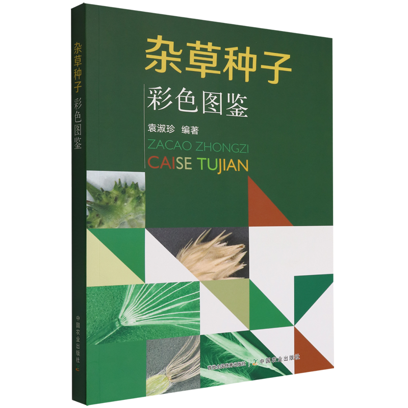 杂草种子彩色图鉴