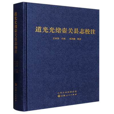 道光光绪壶关县志校注(精)