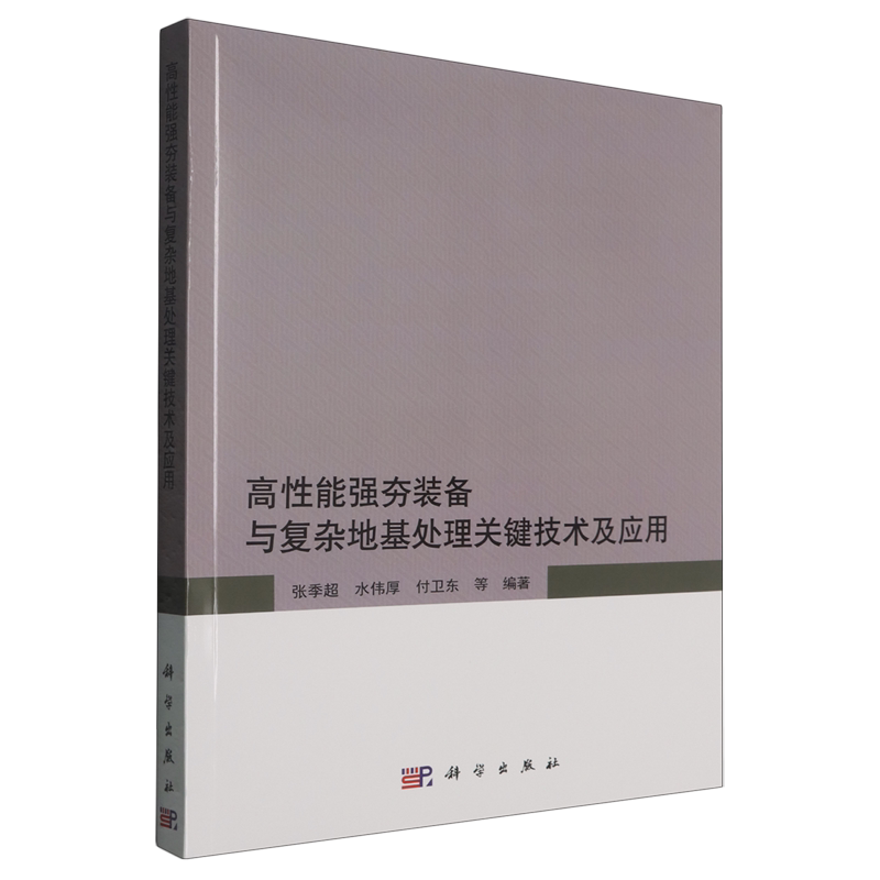 高性能强夯装备及复杂地基处理关键技术及应用