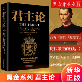 【新华书店旗舰店官网】正版包邮 黑金系列 君主论 西方经典悦读 西方大师的智慧 君王论备受争议的政治书 欧洲历代君主的案头书