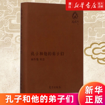 【新华书店旗舰店官网】孔子和他的弟子们 南师怀瑾先生在上世纪50年代末期对少数学子的讲解整理而成 正版书籍