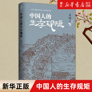 【新华书店旗舰店官网】正版包邮 中国人的生存规矩 一本读懂中国古人博弈法则 历史学家吴晗深度剖析中国古人的博弈法则