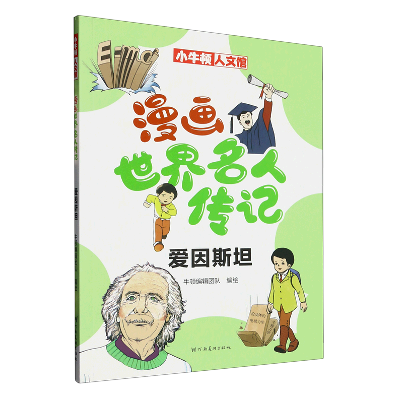 漫画世界名人传记.爱因斯坦