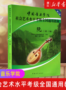 中国音乐学院阮考级教材1-10级 中国音乐学院社会艺术水平考级全国通用教材(阮第2套1-10级) 艺术音乐类书籍  新华正版