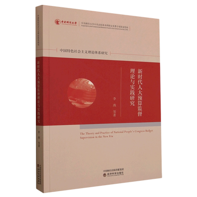 新时代人大预算监督理论与实践研究/中国特色社会主义理论体系研究