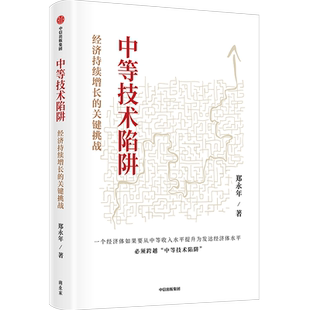 【新华书店旗舰店官网】中等技术陷阱 经济持续增长的关键挑战 郑永年全新力作 解剖经济持续增长的关键 直面中国式现代化核心议题
