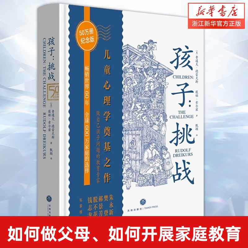 【新华书店旗舰店官网】孩子挑战 儿童心理学奠基之作 鲁道夫德雷克斯 三川玲作序朱永新 郝景芳推介育儿家庭教育家教书籍