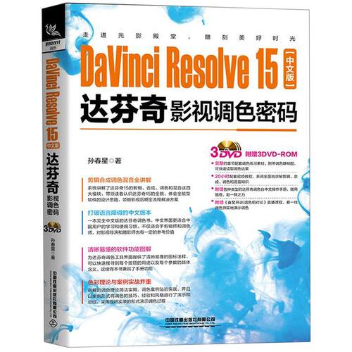 DaVinci Resolve15中文版达芬奇影视调色密码