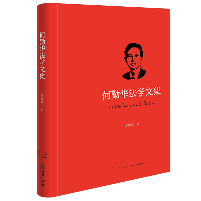 何勤华法学文集