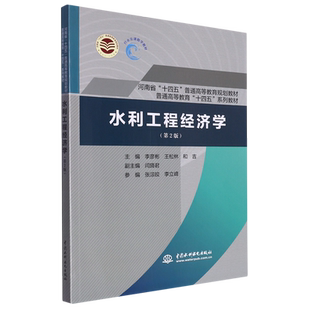 水利工程经济学