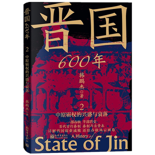 晋国600年.2 兴盛与衰落 中原霸权