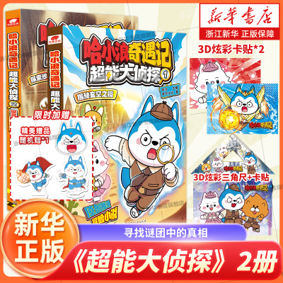 【限时加赠+随书赠三角尺+卡贴】哈小浪奇遇记《超能大侦探》1234揭秘玄空之镜探索沙宫遗迹 探秘失落之海 哈小浪新系列小学生漫画