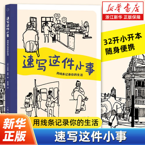 速写这件小事:用线条记录你的生活 治愈速写本随身记录日常重塑观察力与好奇心新手速写教程 告别焦虑 让速写成为习惯