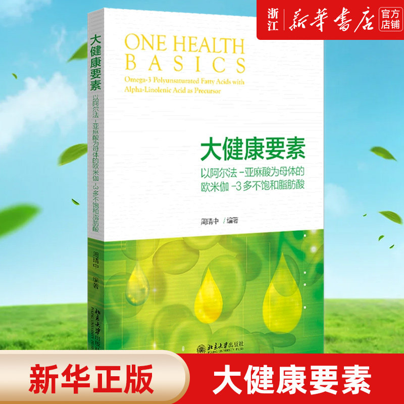 【新华书店旗舰店官网】大健康要素(以阿尔法-亚麻酸为母体的欧米伽-3多不饱和脂肪酸) 周晴中 正版书籍