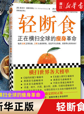 【新华书店旗舰店官网】轻断食(正在横扫全球的瘦身革命) 范冰冰大S章子怡杨幂等全球明星科学实用瘦身养生减肥手册书籍 正版包邮