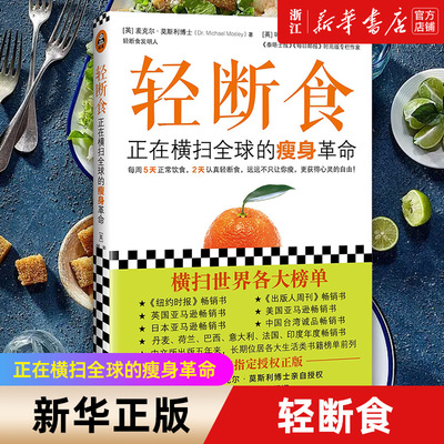 【新华书店旗舰店官网】轻断食(正在横扫全球的瘦身革命) 范冰冰大S章子怡杨幂等全球明星科学实用瘦身养生减肥手册书籍 正版包邮