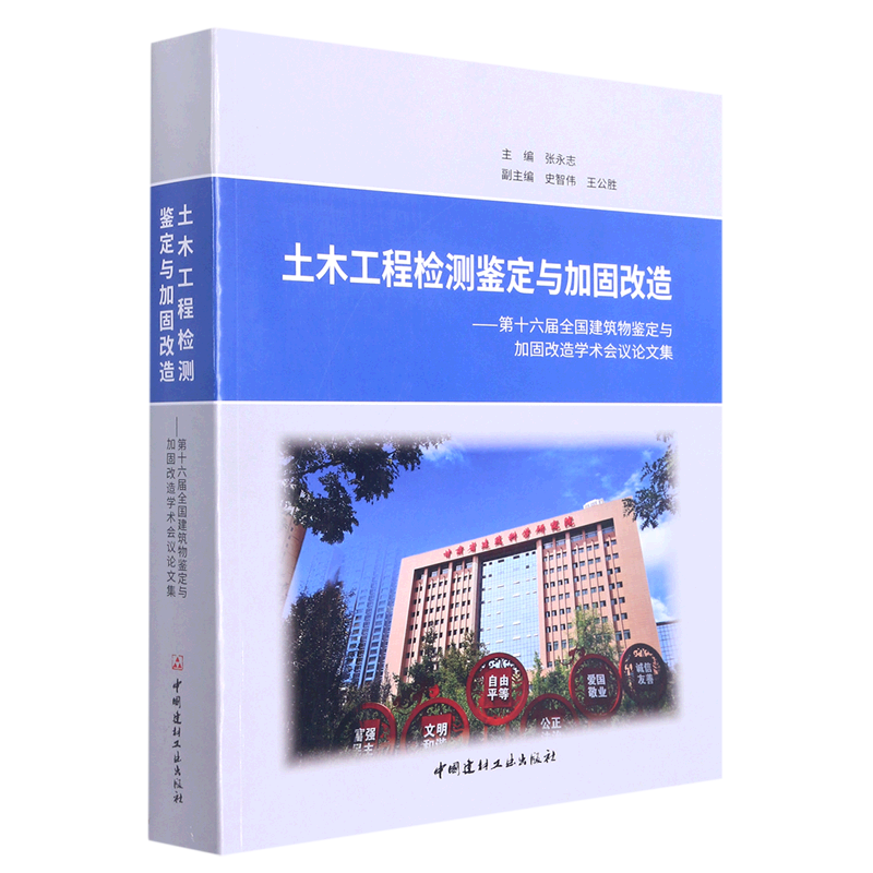 土木工程检测鉴定与加固改造.第十六届全国建筑物鉴定与加固改造学术会议论文集