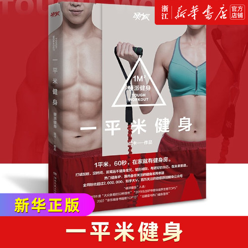 【新华书店旗舰店官网】一平米健身(硬派健身)2022版 斌卡 健康健身新概念1平米空间暴汗燃脂 塑造美胸细腰翘臀长腿好身材