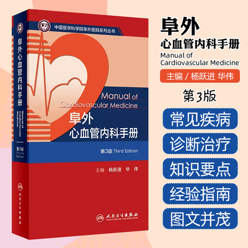 阜外心血管内科手册（第3版）