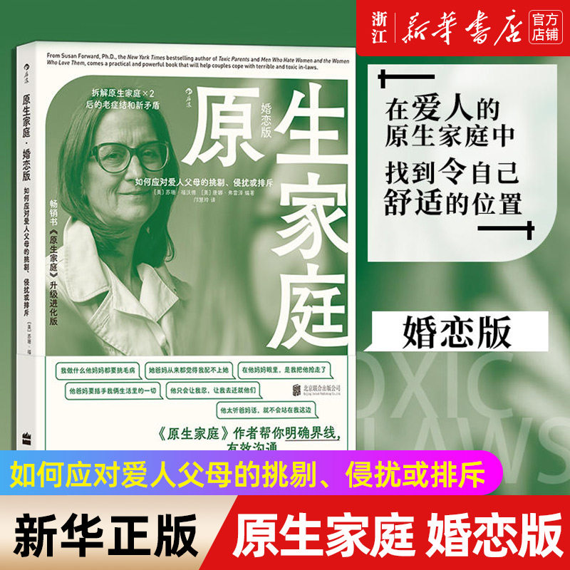 【新华书店旗舰店官网】原生家庭 婚恋版 如何应对爱人父母的挑剔侵扰或排斥 原生家庭 情感勒索 苏珊福沃德著 婚姻恋爱心理 正版