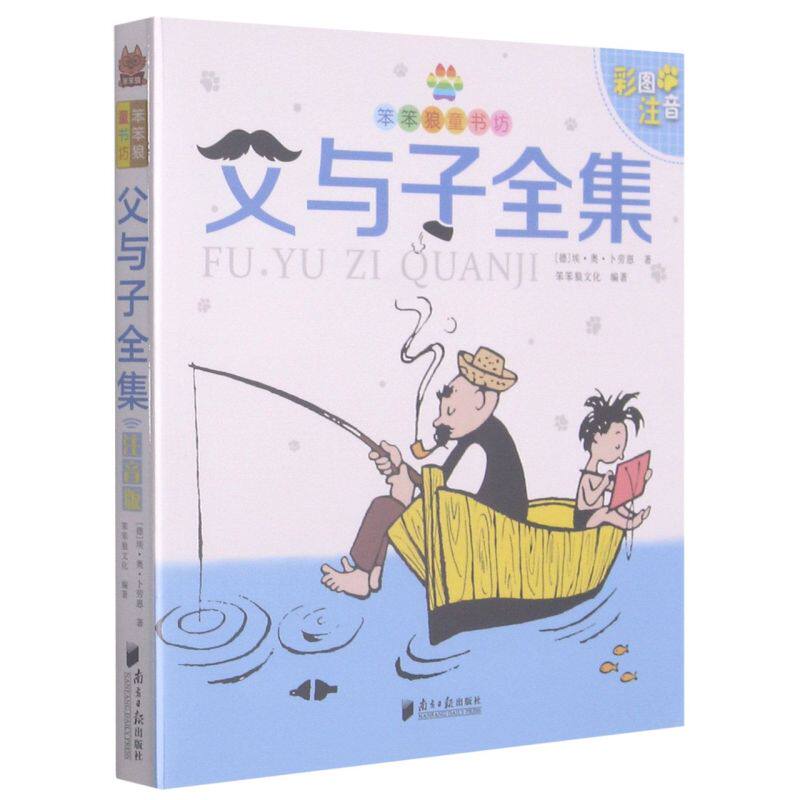 父与子全集(彩图注音)/笨笨狼童书坊 一二三年级小学生儿童启蒙童话书6-8-10岁课外书少儿阅读物精美绘本故事书使用感如何?