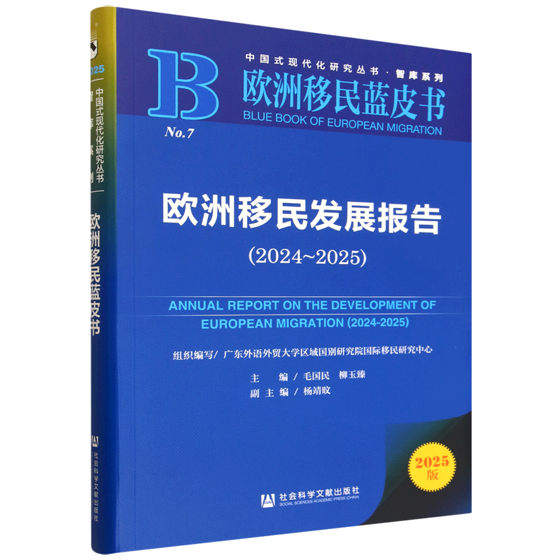 欧洲移民发展报告.2024-2025