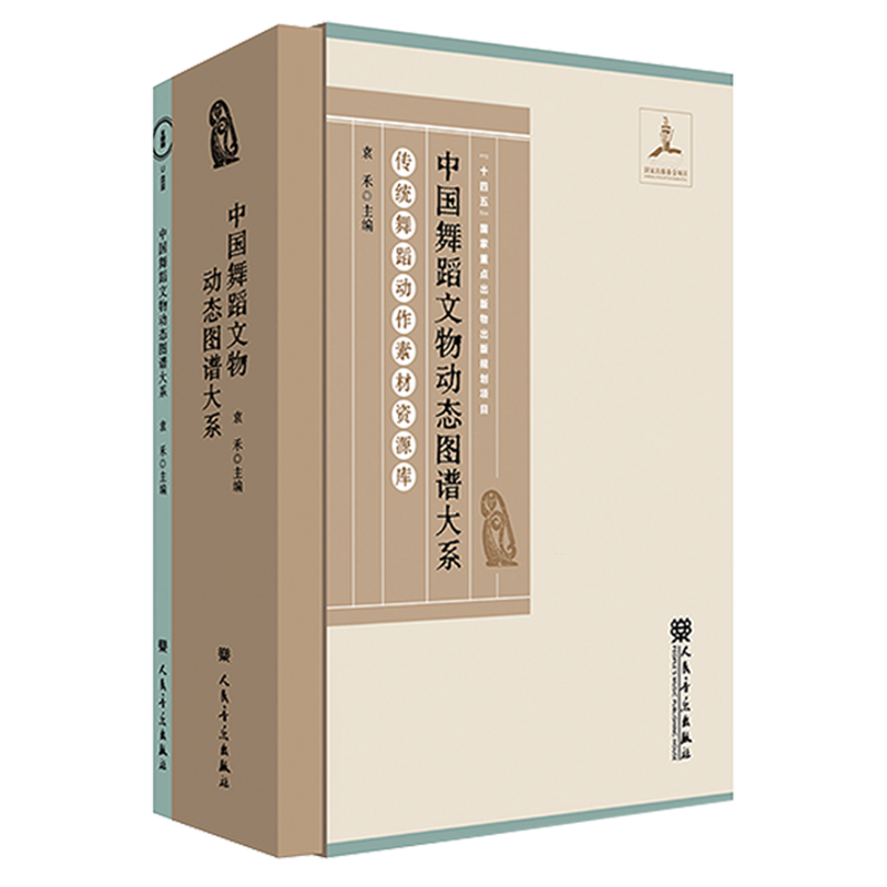中国舞蹈文物动态图谱大系(附U盘传统舞蹈动作素材资源库)(精)