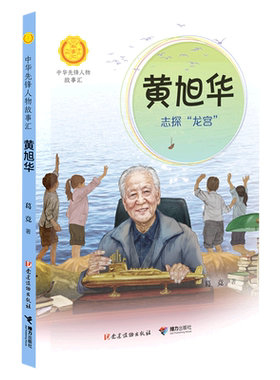 黄旭华:志探龙宫 中华先锋人物故事汇 中国第一代核潜艇工程总设计师的故事 小学生三四五六年级课外阅读书籍 新华书店旗舰店正版