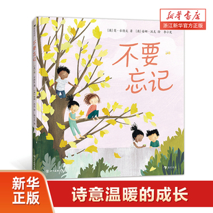 【新华书店旗舰店】不要忘记 3-6岁 描述成长过程中“不要忘记”的大小事 心灵故事绘本图画书 浪花朵朵童书