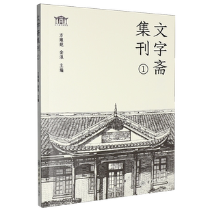 文字斋集刊.1