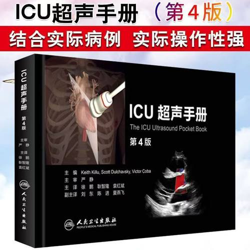 ICU超声手册 第四版翻译正版人卫官网心脏腹肺胸部妇产科周围血管神经b超肌骨放射影像多普勒诊断人民卫生出版社重症超声医学书籍