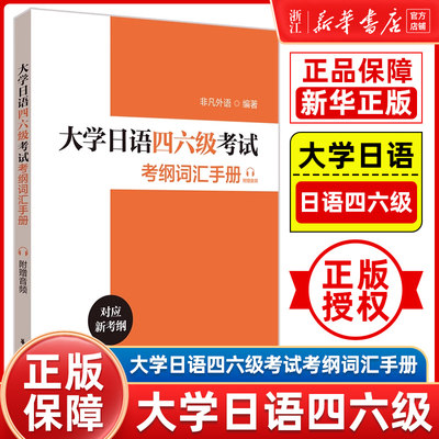 【新华正版】大学日语四六级考试考纲词汇手册（附赠音频）