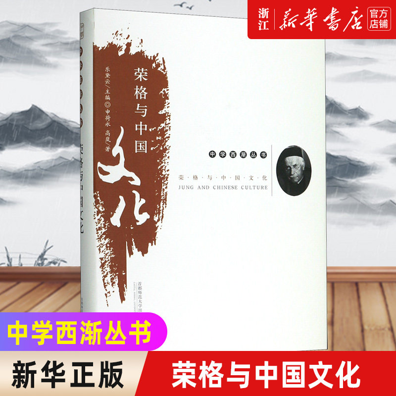 【新华书店旗舰店官网】荣格与中国文化(精)/中学西渐丛书 申荷永 著 经管、励志 中外文化 中国文化/民俗图片
