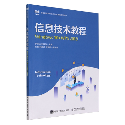 信息技术教程:Windows 10+WPS 2019