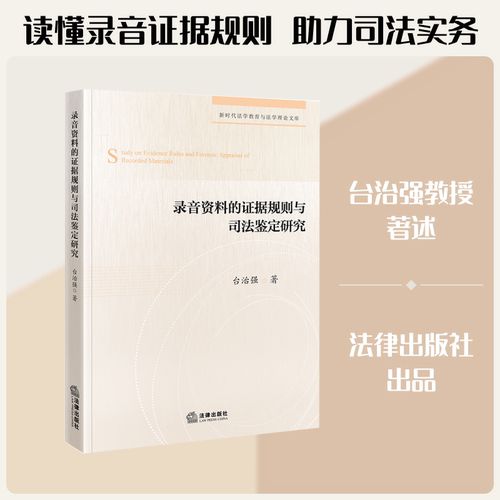 录音资料的证据规则与司法鉴定研究  台治强 著 法学理论社科 新华书店正版图书籍
