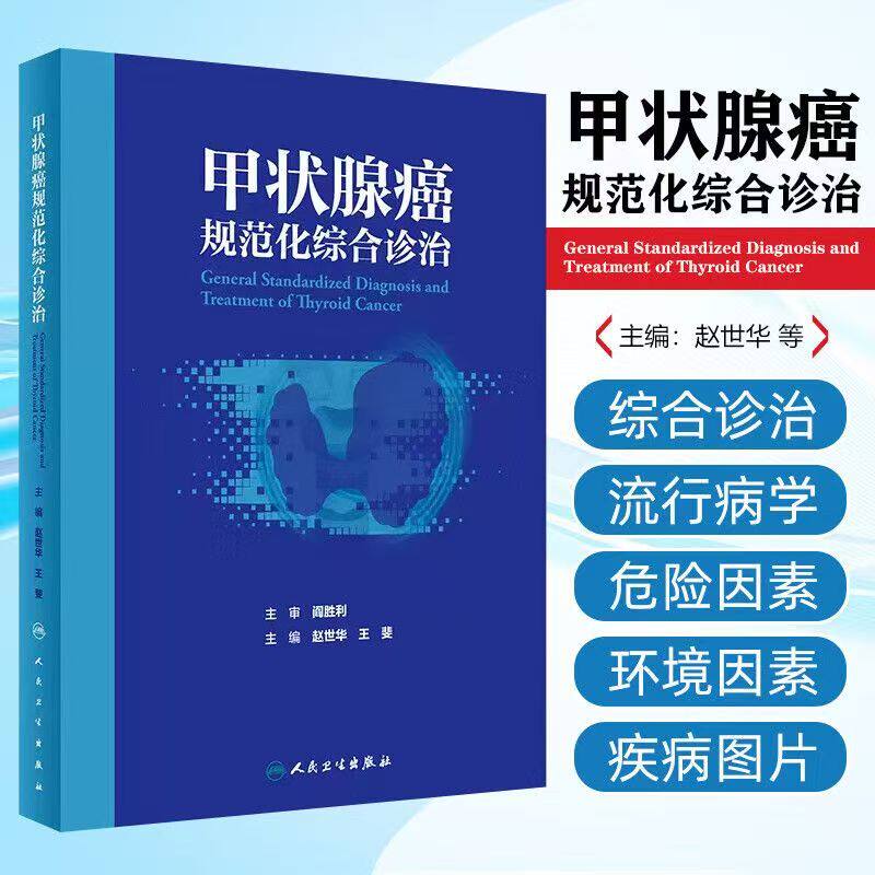 甲状腺癌规范化综合诊治 赵世华 王斐 内分泌系统常见恶性肿瘤 甲状腺癌病因临床诊断影像诊断及治疗 人民卫生出版社9787117362757