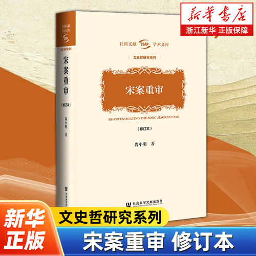 【新华书店旗舰店官网】正版包邮 宋案重审修订本 文史哲研究系列/社科文献学术文库 尚小明著 社会科学文献出版社 9787522800509