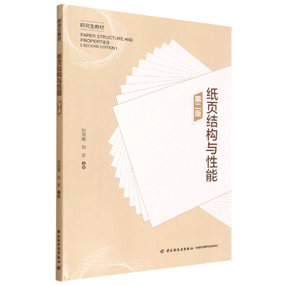 纸页结构与性能= Paper Structure and Properties (Second Edition)...
